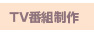 TV番組制作