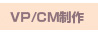 VP/CM制作