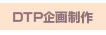 DTP企画制作