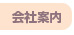 会社案内