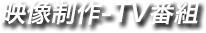 TV番組制作